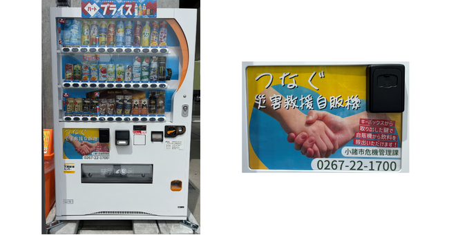 ダイドードリンコと長野県小諸市が災害時における飲料水供給に関する協定を締結　取り組みの一環として「つなぐ災害救援自動販売機」を設置