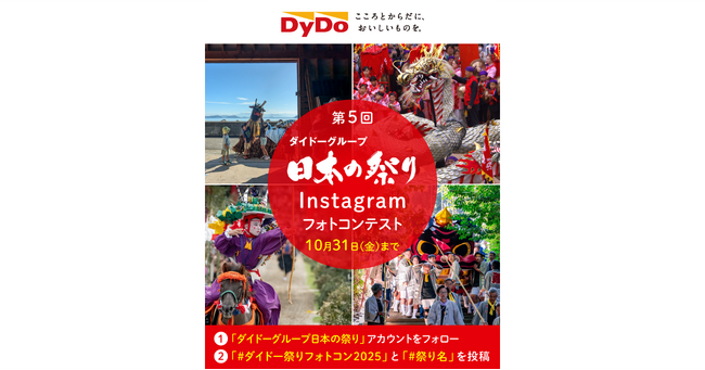 プレスリリース「今年の夏も、思い出の祭り写真で地域を応援「第5回ダイドーグループ日本の祭りInstagramフォトコンテスト」を開催！募集期間は8月1日（金）から10月31日（金）まで」のイメージ画像