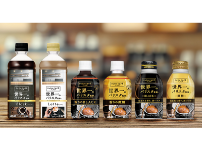 「DyDo CAFE Lab.」誕生。まるでカフェで飲むような味わい！“世界一のバリスタ監修”※シリーズ...