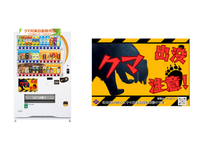 自動販売機を通じてクマ出没注意を呼びかけ「クマ対策自動販売機」を岩手県紫波（しわ）郡紫波町に設置