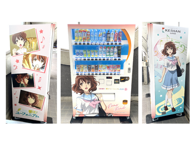 「京阪電車×響け！ユーフォニアム2026 春ラッピング自動販売機」を設置　キャラクターデザインのラッピングで声優陣のボイスも楽しめます！