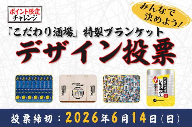 イーライフが支援する、サントリー「こだわり酒場」公式ファンコミュニティが「オリジナルグッズデザイン投票」を開催