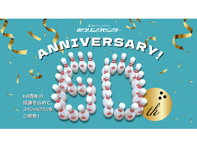 【品川プリンスホテル】ボウリングセンター開業60周年を記念して日頃のご愛顧に感謝の気持ちを込めたプランをご用意～集う機会の多い年末年始にぴったりな商品をご提案～