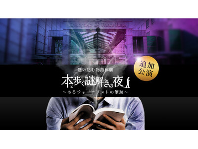 【品川プリンスホテル】「謎組」と初タイアップした謎解きイベント“謎泊”の延長が決定！ 物語の世界が表現さ...