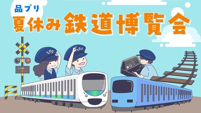 【品川プリンスホテル】“学びと遊びの融合”をテーマにした「品プリ 夏休み 鉄道博覧会」を初開催