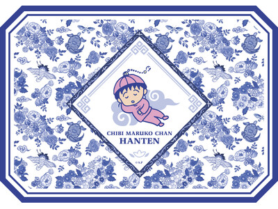 【品川プリンスホテル】原作40周年『ちびまる子ちゃん』とのコラボレーション　“ちびまる子ちゃん飯店” コ...