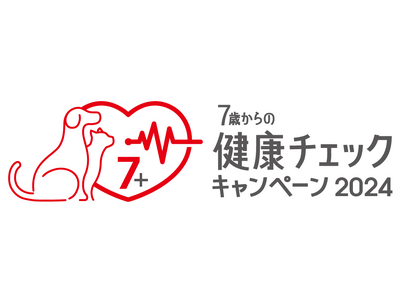 ロイヤルカナン、「7歳からの健康チェックキャンペーン2024」を開催し、中高齢期に入った犬と猫の健康維持をサポート