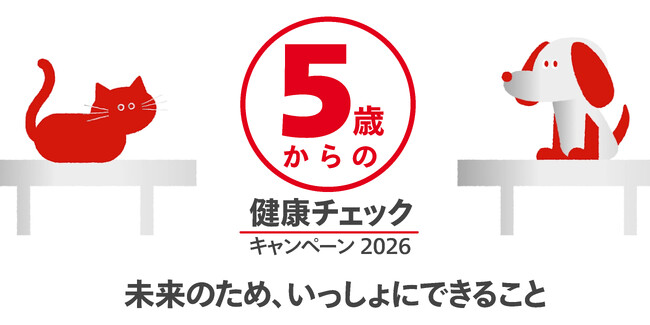 ロイヤルカナン“5歳からはじめる”「健康チェックキャンペーン2026」を10月1日より開始