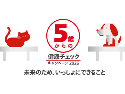 ロイヤルカナン“5歳からはじめる”「健康チェックキャンペーン2026」を10月1日より開始