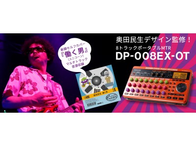 TASCAM DP-008EX-OT体験会』をティアック本社にて開催 企業リリース