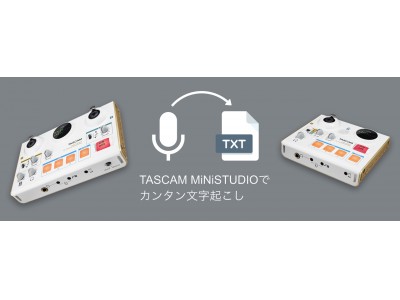 『TASCAM MiNiSTUDIOでカンタン文字起こし』チュートリアル動画およびガイドを公開。パソコン上で再生した音声データにも対応。