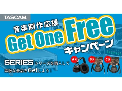 素敵な景品をGet！オーディオインターフェースなどを購入するともらえる「音楽制作応援Get One Freeキャンペーン」を実施