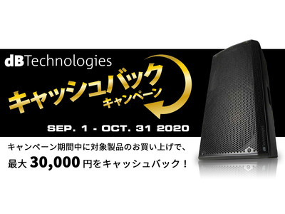 最大30,000円キャッシュバック！音楽・イベントを支援する『dBTechnologies キャッシュバック キャンペーン』を実施