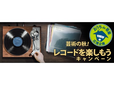 おうちde音楽 応援企画「芸術の秋！レコードを楽しもうキャンペーン」