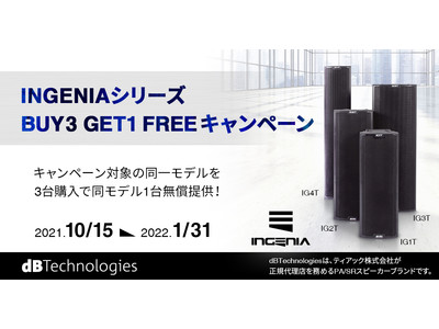 3台買うと1台ついてくる『dBTechnologies INGENIAシリーズ BUY 3 GET 1 FREE キャンペーン』を実施