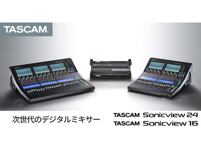 TASCAMがデジタルミキサー市場に本格参入。クラスを超えた音質と直観的な操作性を備えた『TASCAM Sonicview シリーズ』を新発売。