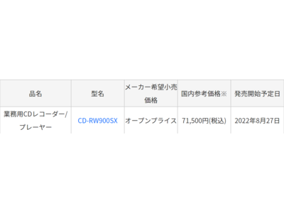 業務用CDレコーダー/プレーヤー『CD-RW900SX』を新発売 企業リリース