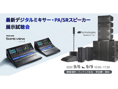 最新デジタルミキサー『TASCAM Sonicview』およびdBTechnologies PA/SRスピーカーの無料展示試聴会を開催