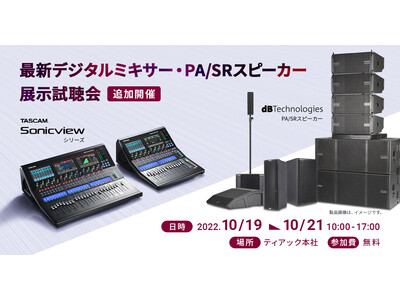 【追加開催】最新デジタルミキサー『TASCAM Sonicview』およびdBTechnologies PA/SRスピーカーの無料展示試聴会を追加開催