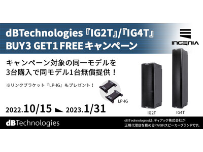 3台買うと1台ついてくる 『dBTechnologies 『IG2T』/『IG4T』BUY 3 GET 1 FREEキャンペーン』を実施