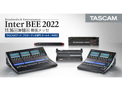 『Inter BEE 2022』出展のお知らせ TASCAMブランドによるデジタルミキサーのソリューションに特化した展示を実施