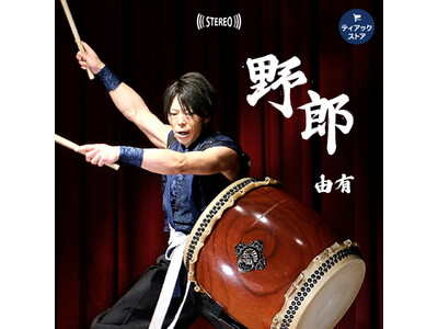 斜め打ちによる迫力の和太鼓独奏『野郎』を32bitフロートで余すことなく録音。和太鼓奏者 由有のオリジナル楽曲『野郎』をティアックストアにて配信開始！期間限定フリーダウンロードも！