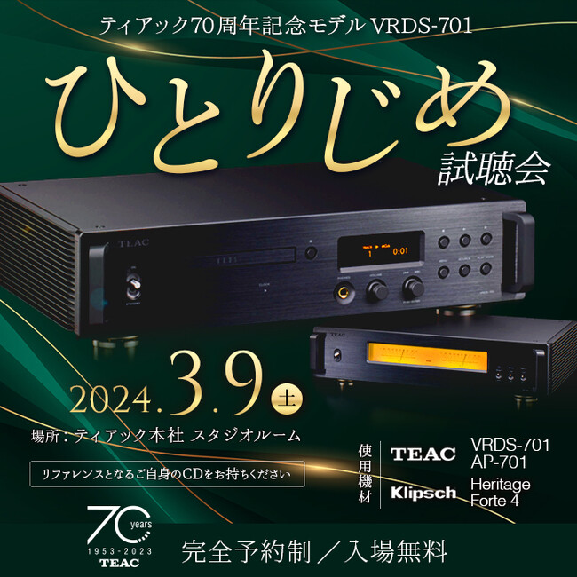 2024年3月9日(土) ティアック70周年記念モデル 「VRDS-701」ひとりじめ試聴イベント開催のお知らせ