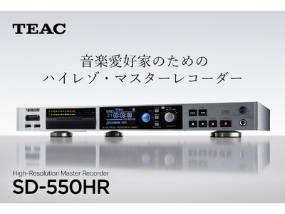 音楽愛好家のためのDSD/PCM 録音再生機ハイレゾ・マスターレコーダー SD-550HR 発売のお知らせ