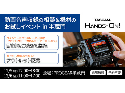 ビデオグラファー向け 32ビットフロートレコーダー・タイムコードジェネレーター体験イベントを半蔵門で12月5・6日に開催