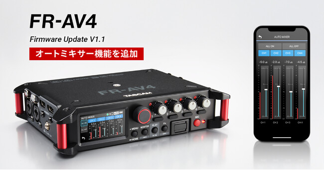 4chフィールドレコーダー/ミキサー/タイムコードジェネレーター『FR-AV4』に高度なオートミキサー機能を追加