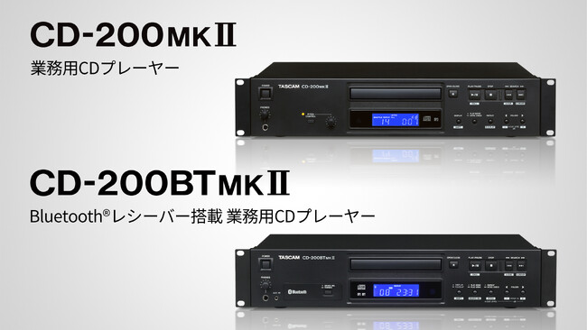 多彩な再生機能を搭載した業務用CDプレーヤー『CD-200MKII』およびBluetooth(R)対応モデル『CD-200BTMKII』を新 ...