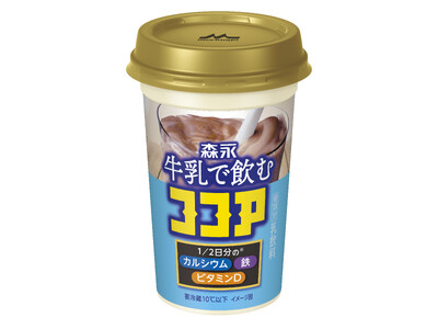 「森永 牛乳で飲むココア」3月26日（火）より全国にて新発売