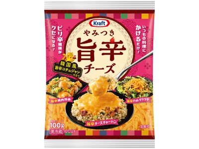 「クラフト　やみつき旨辛チーズ」「クラフト やみつきバターチーズ」4月1日（月）より全国にて新発売
