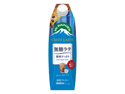 マウントレーニア初の大容量タイプ！！「マウントレーニア　カフェラッテ　無糖ラテ」4月1日（火）より全国にて新発売