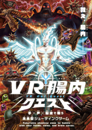 手×声×脳波で戦う未来型シューティングゲーム「VR腸内クエスト」を初公開