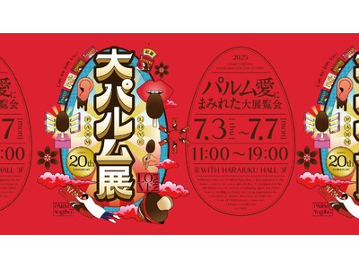 20周年を迎えたPARM(パルム)パルムへの偏愛にまみれた体験型展覧会『大パルム展』7月3日(木)から7...