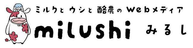 ミルクとウシと酪農のWebメディア「milushi みるし」9月1日（月）10時より公開（URL：https://milushi.morinagamilk.co.jp/）