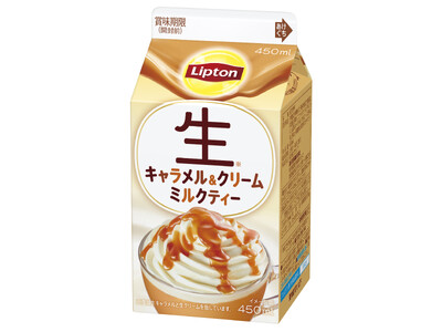 生キャラメルと生クリームのコクと甘さが感じられる「リプトン　生キャラメル＆クリームミルクティー」10月14日（火）より全国（沖縄除く）にて期間限定発売
