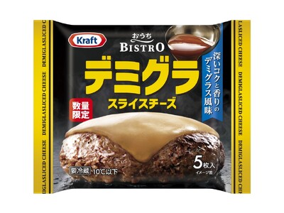 これ1枚で手軽に洋食屋のような味わいに「おうちＢＩＳＴＲＯ デミグラスライスチーズ」11月1日（土）より全国にて数量限定発売