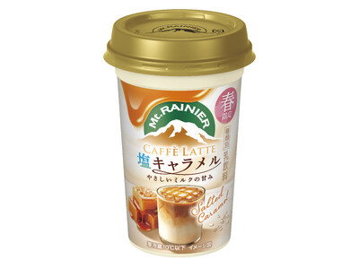 マウントレーニア春の新作やさしいミルクの甘みに塩キャラメルの香ばしさ重なる「マウントレーニア カフェラッテ 塩キャラメル やさしいミルクの甘み」3月3日（火）より全国にて期間限定発売