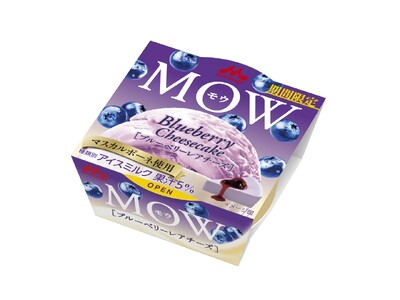 「MOW（モウ）」史上“初”の味わい「MOW（モウ） ブルーベリーレアチーズ」3月23日（月）より全国にて期間限定発売