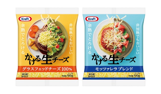 加熱調理いらずで仕上げが決まる！そのまま食べられて余熱でとろける万能なチーズ「クラフト かける生チーズ」「クラフト かける生チーズ モッツァレラブレンド」4月1日（水）より全国にて新発売