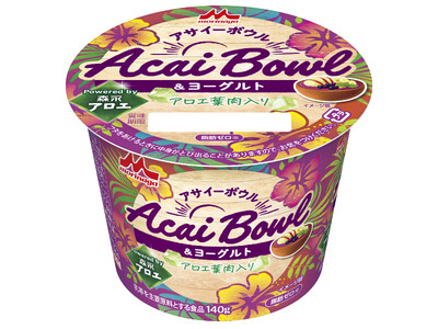 「Powered by 森永アロエ」シリーズ第1弾！健康素材の「アロエ」×「アサイー」でヘルシーなおいしさ「アサイーボウル＆ヨーグルト Powered by 森永アロエ」4月7日（火）より全国で新発売