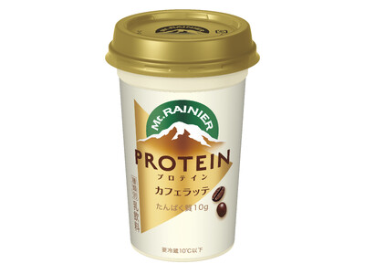 プロテイン摂取の新定番は日常の食品で“無理なく”チャージ「マウントレーニア」シリーズ史上初のプロテインをコンセプトにした「マウントレーニア プロテイン カフェラッテ」4月14日（火）より全国にて新発売