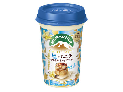 「マウントレーニア」夏の新作 やさしいミルクの甘みに芳醇な塩バニラ重なる「マウントレーニア カフェラッテ塩バニラ やさしいミルクの甘み」5月26日（火）より全国にて期間限定発売