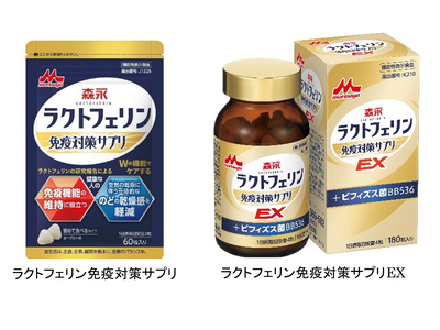 体の入り口「のど」から免疫の要「腸」まで※１！「ラクトフェリン免疫対策サプリ」「ラクトフェリン免疫対策サプリEX」8月3日（月）より森永乳業の通信販売サイトにて新発売