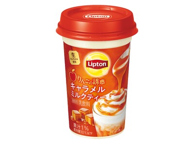 季節のフルーツを使ったミルクティーが人気秋冬限定、りんごの風味を楽しむ上質ミルクティー「リプトン りんごの誘惑 キャラメルミルクティー」9月8日（火）より全国にて期間限定発売