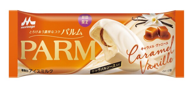 王道のキャラメルにバニラが香る、スイーツのような上質な味わい!「PARM(パルム) キャラメルヴァニーユ」9月7日(月)より全国にて期間限定発売