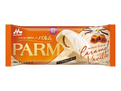 王道のキャラメルにバニラが香る、スイーツのような上質な味わい！「PARM（パルム） キャラメルヴァニーユ」9月7日（月）より全国にて期間限定発売