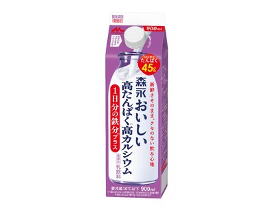 「森永おいしい牛乳」シリーズから鉄分入りが新登場　森永おいしい高たんぱく高カルシウム1日分の鉄分プラス9...
